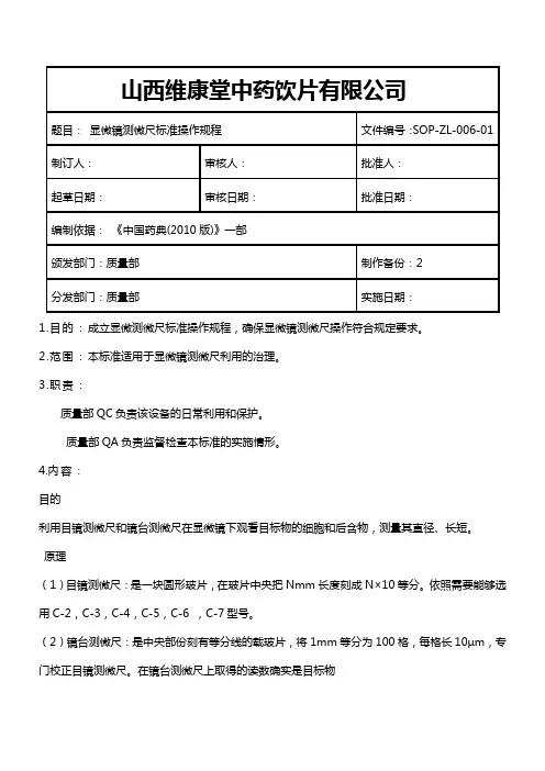 显微镜测微尺标准操作规程