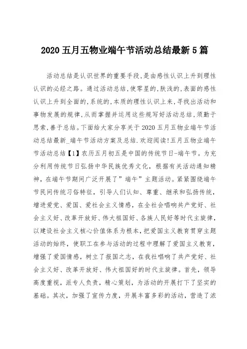 2020五月五物业端午节活动总结最新5篇
