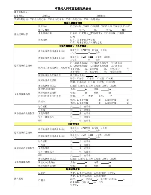 有线接入网工程勘察记录表格模板
