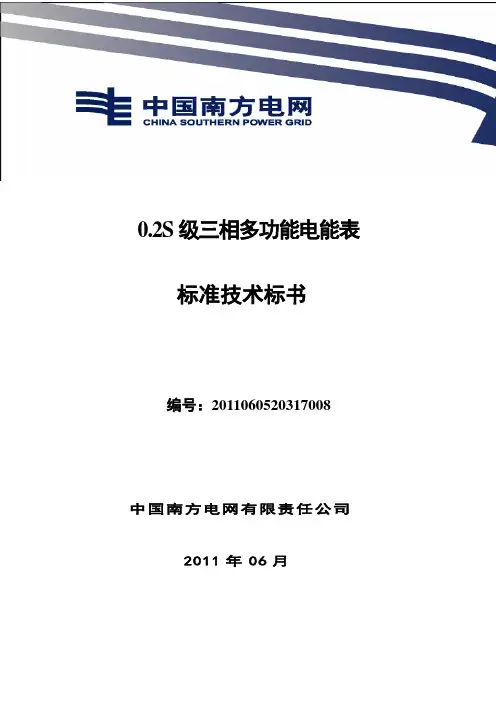 2011年南方电网公司0.2S三相多功能电能表标准技术标书