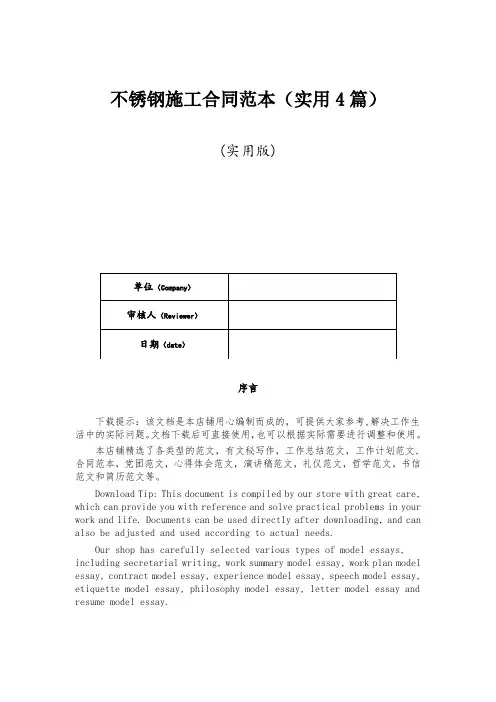 不锈钢施工合同范本(实用4篇)