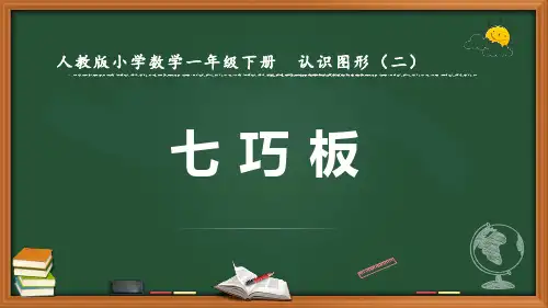 最新人教版数学一年级下册认识图形(二)《七巧板》优质课件