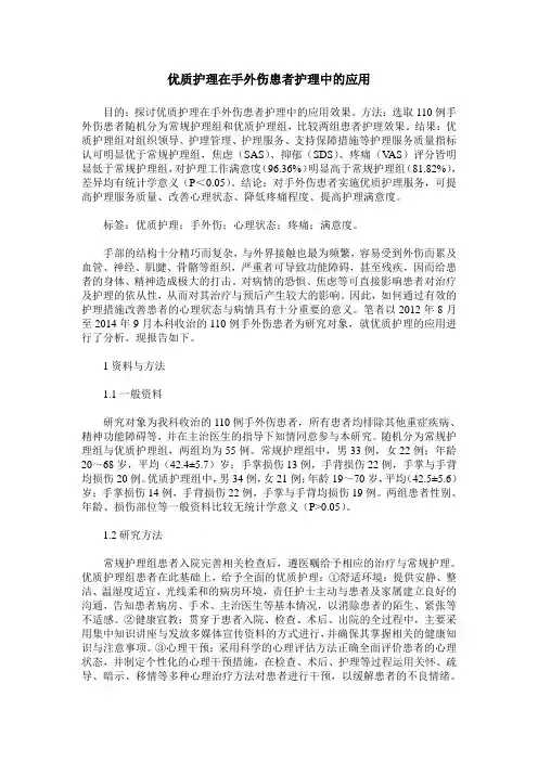 优质护理在手外伤患者护理中的应用