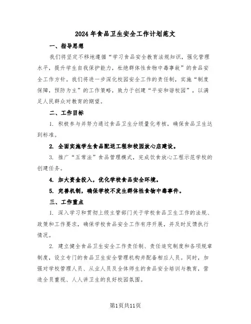2024年食品卫生安全工作计划范文（五篇）