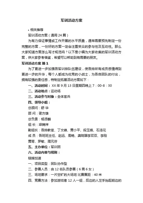 军训活动方案