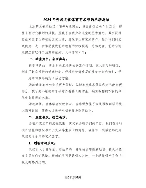 2024年开展文化体育艺术节的活动总结（四篇）