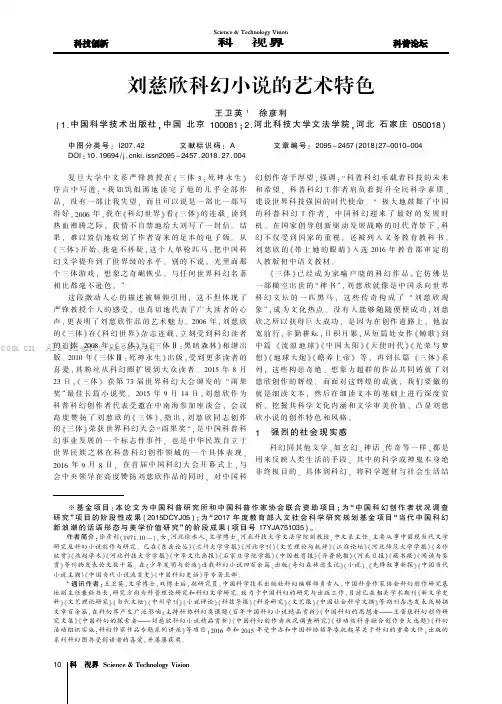 刘慈欣科幻小说的艺术特色