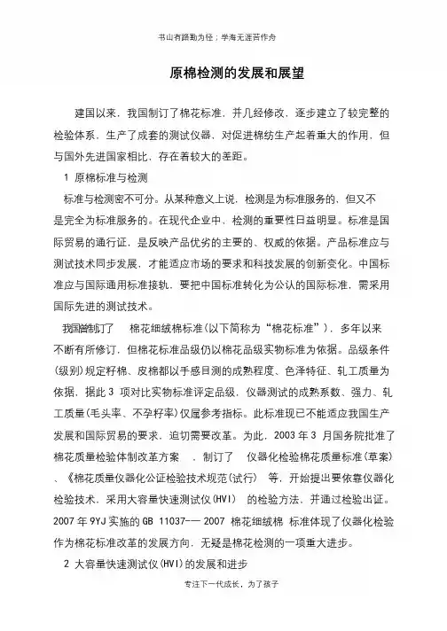 原棉检测的发展和展望