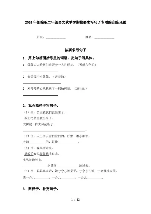 2024年部编版二年级语文秋季学期按要求写句子专项综合练习题