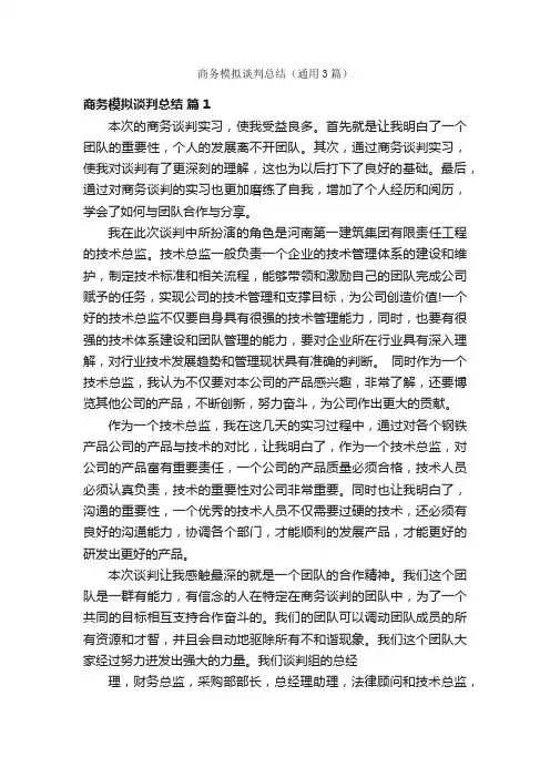商务模拟谈判总结（通用3篇）