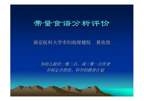 带量食谱分析评价