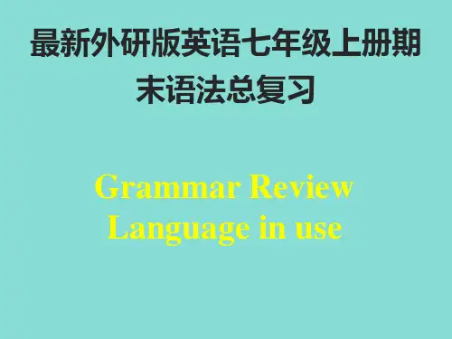 最新外研版英语七年级上册期末语法总复习