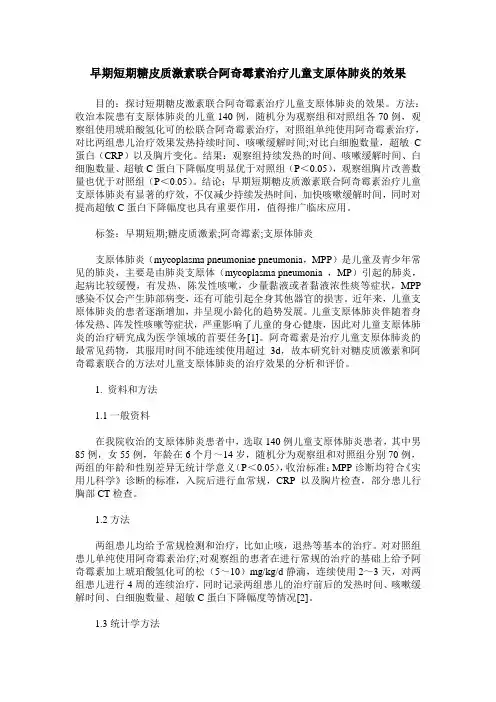 早期短期糖皮质激素联合阿奇霉素治疗儿童支原体肺炎的效果