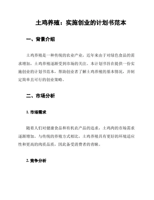 土鸡养殖：实施创业的计划书范本