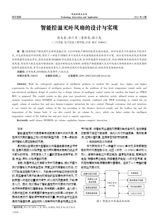 智能控温无叶风扇的设计与实现