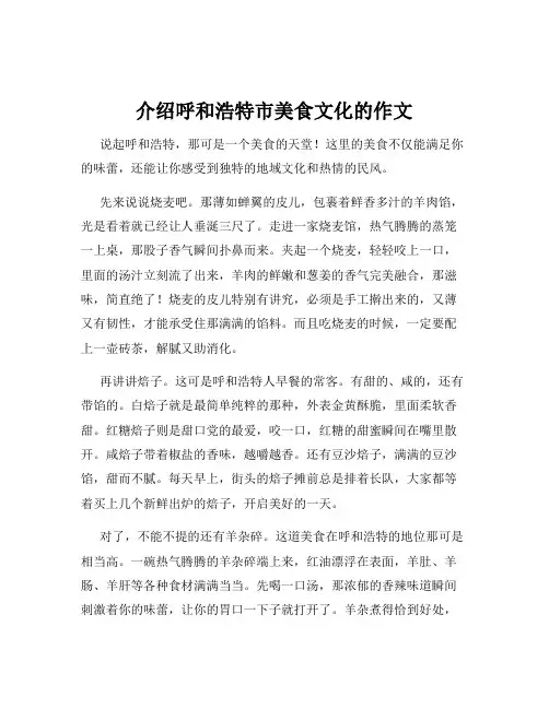 介绍呼和浩特市美食文化的作文
