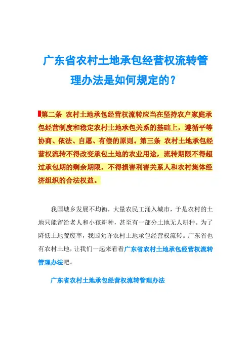 广东省农村土地承包经营权流转管理办法是如何规定的？