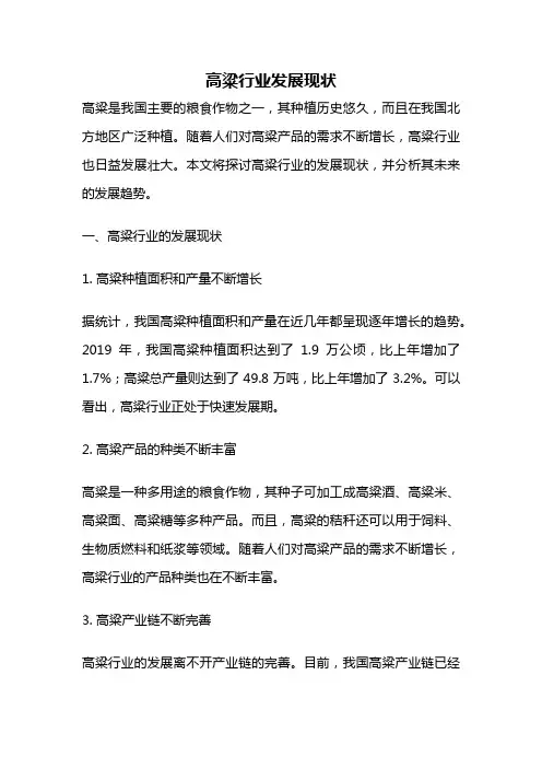 高粱行业发展现状