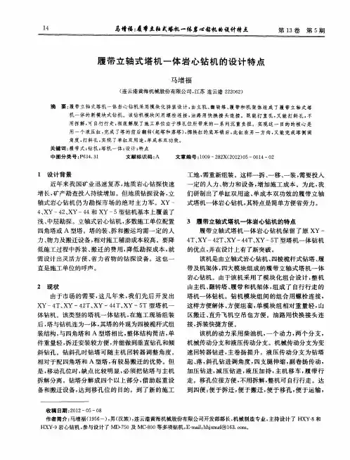 履带立轴式塔机一体岩心钻机的设计特点