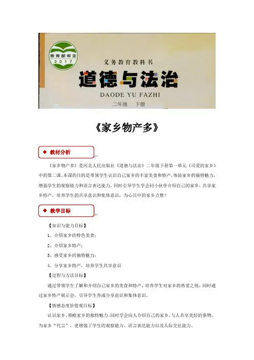 二年级下册道德与法治教学设计-2 家乡物产多-冀教版(2016)