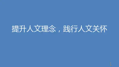 提升人文理念,践行人文关怀