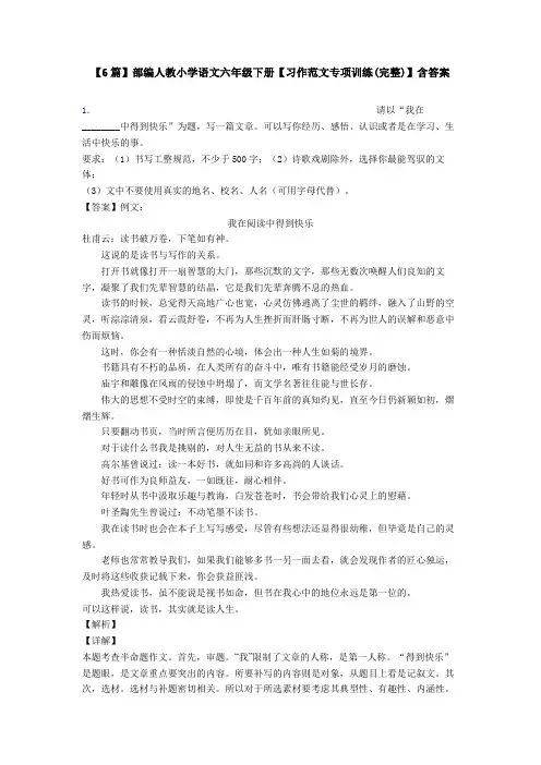 【6篇】部编人教小学语文六年级下册【习作范文专项训练(完整)】含答案