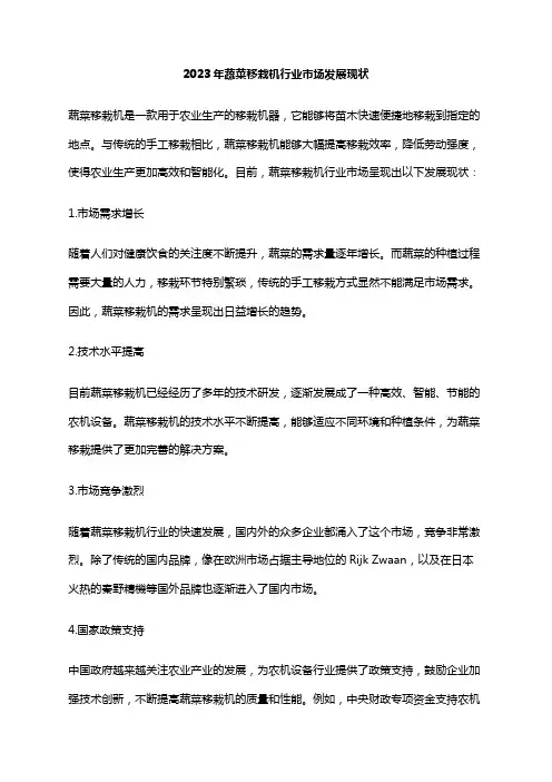 2023年蔬菜移栽机行业市场发展现状