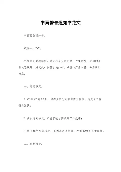 书面警告通知书范文