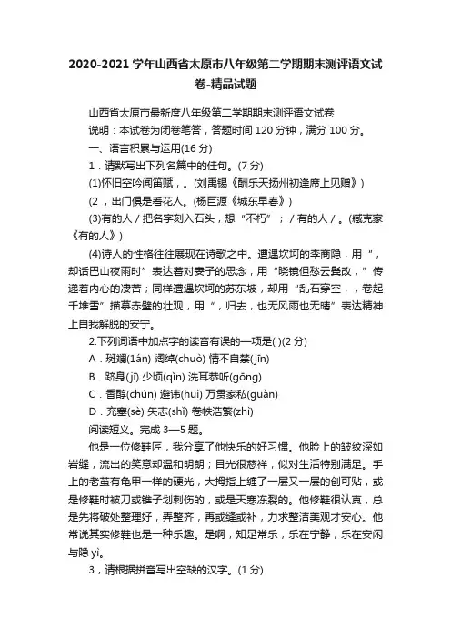 2020-2021学年山西省太原市八年级第二学期期末测评语文试卷-精品试题