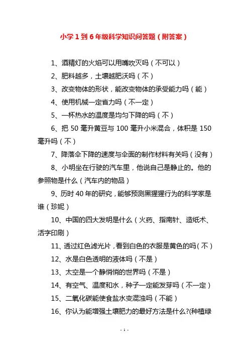 小学1到6年级科学知识问答题(附答案)