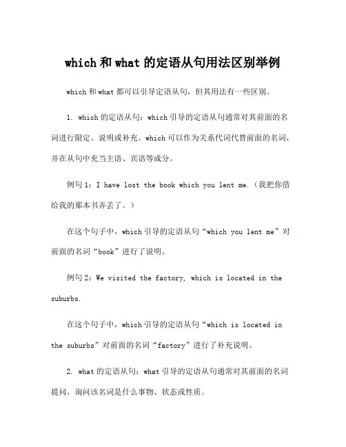 which和what的定语从句用法区别举例