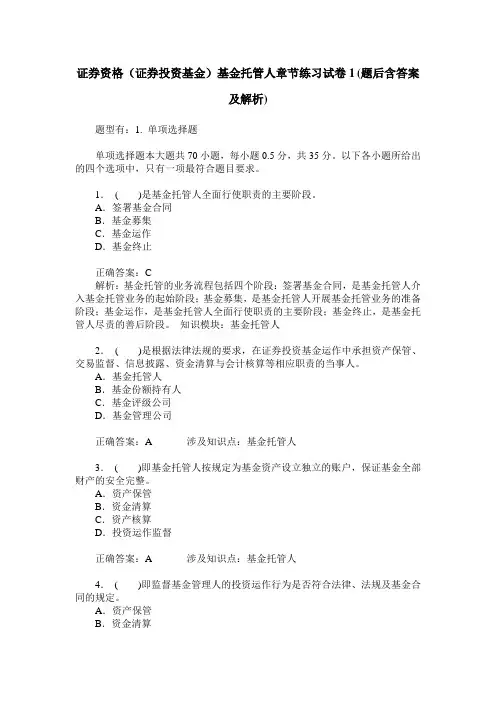 证券资格(证券投资基金)基金托管人章节练习试卷1(题后含答案及解析)