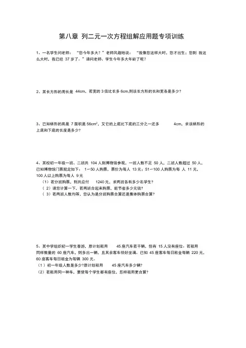 列二元一次方程组解应用题练习题及答案