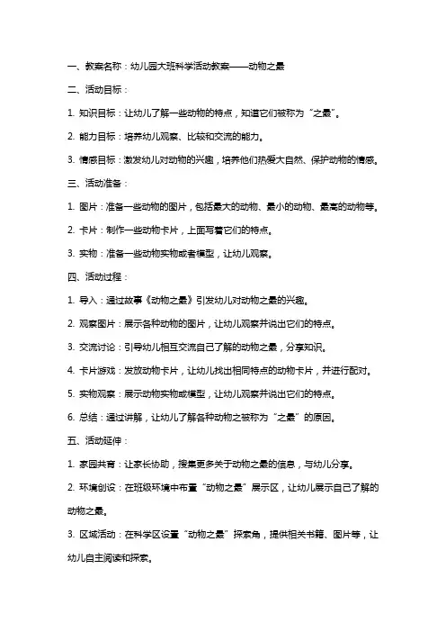 幼儿园大班科学活动教案 动物之最
