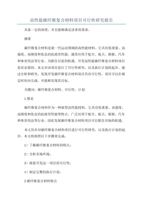 高性能碳纤维复合材料项目可行性研究报告