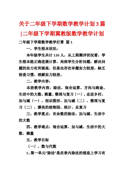 关于二年级下学期数学教学计划3篇-二年级下学期冀教版数学教学计划