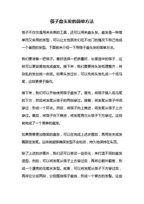 筷子盘头发的简单方法