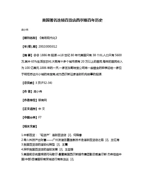 美国著名连锁百货店西尔斯百年历史