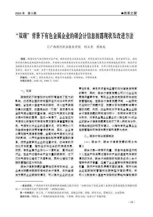 “双碳”背景下有色金属企业的碳会计信息披露现状及改进方法