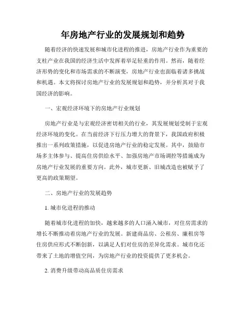 年房地产行业的发展规划和趋势