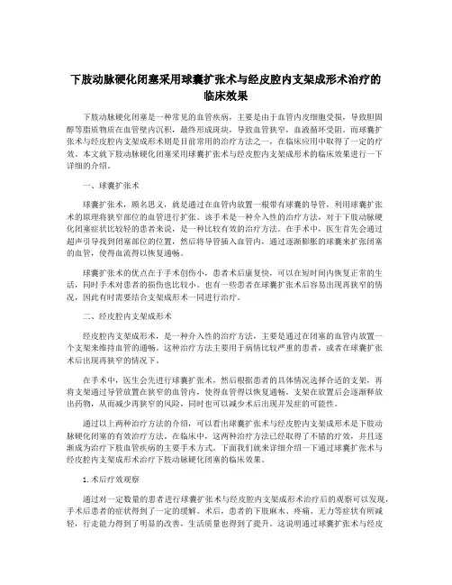 下肢动脉硬化闭塞采用球囊扩张术与经皮腔内支架成形术治疗的临床效果