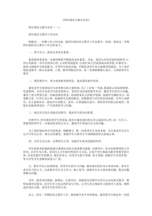 四年级语文教学总结10篇 2