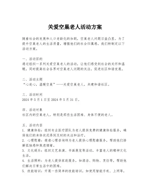 关爱空巢老人活动方案