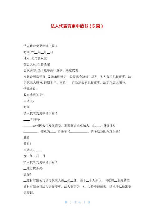 法人代表变更申请书(5篇)