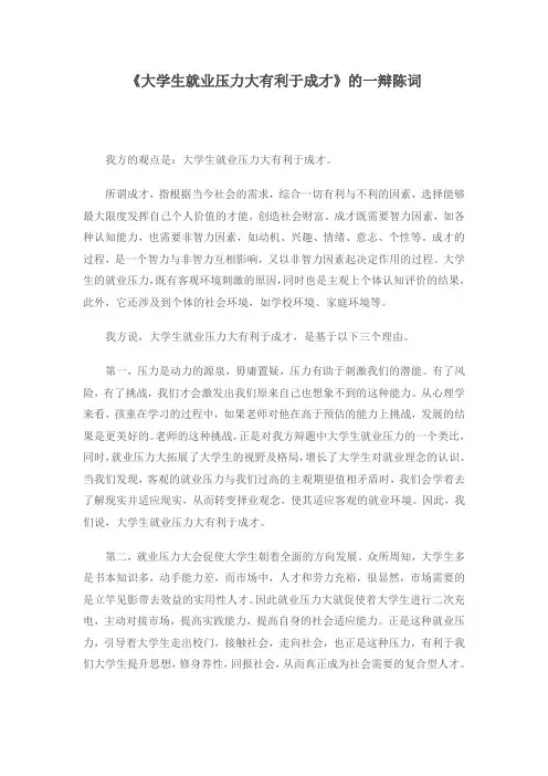 《大学生就业压力大有利于成才》的一辩陈词