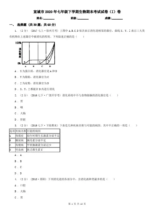 宣城市2020年七年级下学期生物期末考试试卷(I)卷(新版)