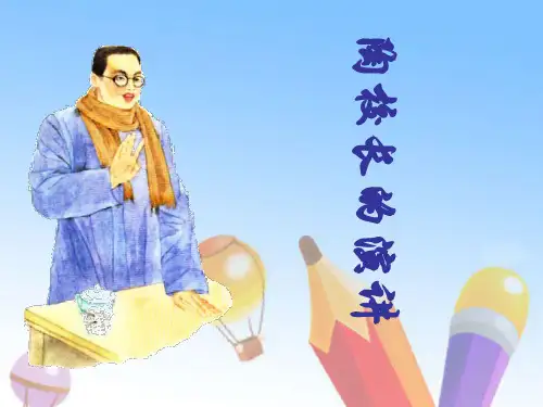 《陶校长的演讲》PPT课件二