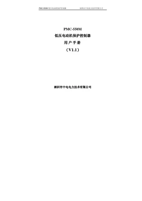 PMC-550M低压电动机保护控制器用户手册V1[1].1_20081224