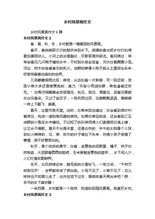 乡村风景画作文