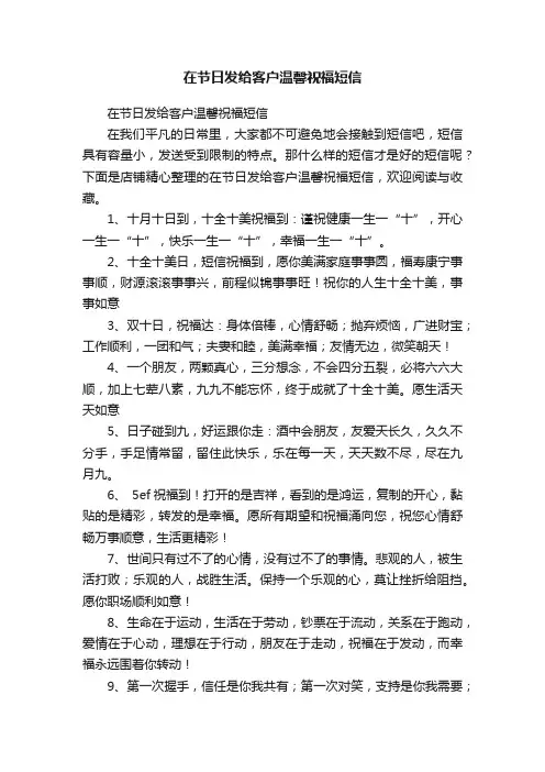 在节日发给客户温馨祝福短信